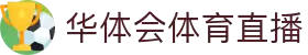 华体会体育官方网站 - HTHHUATIHUISPORTHUB中国首页 - 官方地址入口
